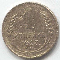 монета 1 копейка СССР 1927 - вид 1 миниатюра